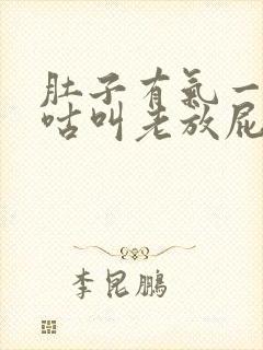 肚子有气一直咕咕叫老放屁