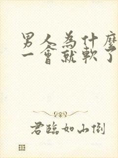 男人为什么勃起一会就软了?是什m原因