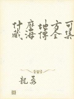 什么地方可以看藏海传全集