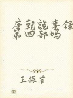 唐朝诡事录还有第四部吗