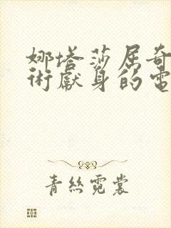 娜塔莎屈奇为艺术献身的电影会是国