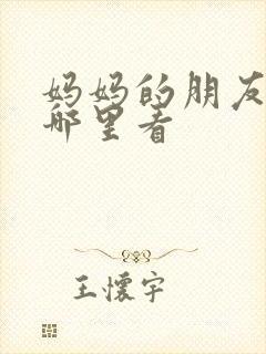 妈妈的朋友3在哪里看