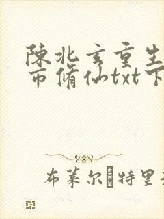 陈北玄重生之都市修仙txt下载