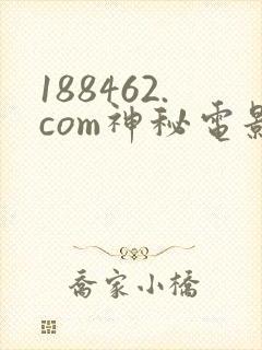 188462.com神秘电影