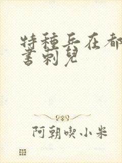 特种兵在都市听书刺儿