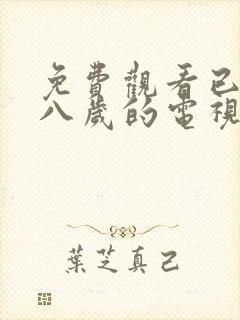 免费观看已满十八岁的电视剧中国