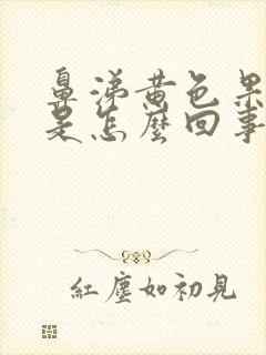 鼻涕黄色果冻状是怎么回事