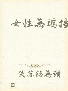 女性无遮挡裸体封面