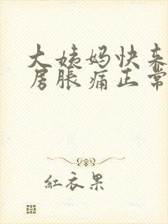 大姨妈快来了乳房胀痛正常吗