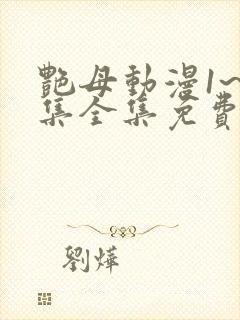 艳母动漫1~6集全集免费观看