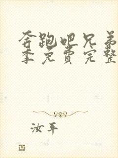 奔跑吧兄弟第七季免费完整版高清