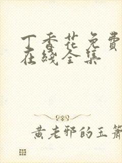 丁香花免费高清在线全集