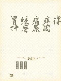 胃绞痛疼得厉害什么原因