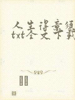 人生得意须尽欢txt全文下载