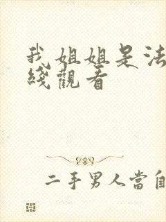 我姐姐是法官在线观看