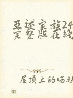 亚述家族24集完整版在线观看