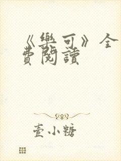 《乐可》全文免费阅读