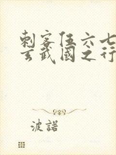 刺客伍六七3:玄武国之行最新章节列表