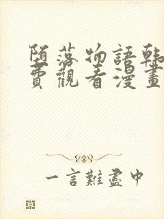 堕落物语韩漫免费观看漫画全集