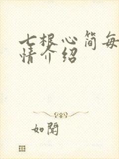 七根心简每集剧情介绍封面