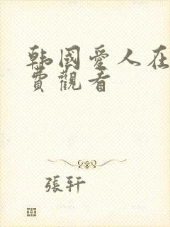 韩国爱人在线免费观看