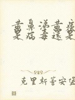 黄鼻涕黄痰咳嗽是病毒还是细菌感染