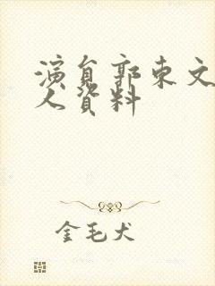 演员郭东文的个人资料