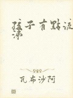 孩子有点流清鼻涕