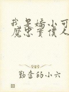 我是娇小可爱魅魔忠实仆人