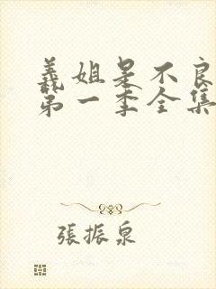 义姐是不良妈妈第一季全集免费播放动漫