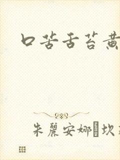 口苦舌苔黄厚腻