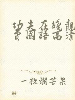 功夫在线观看免费国语高清