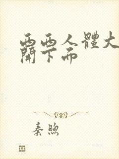 西西人体大胆掰开下面