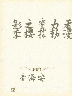 影之实力者第一季樱花动漫