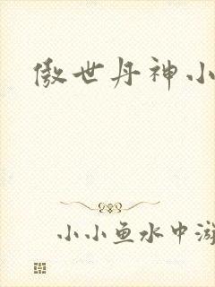 傲世丹神小说版