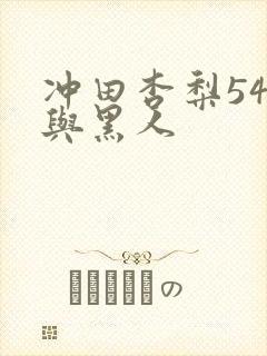 冲田杏梨544与黑人
