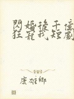 闪婚后千亿总裁狂宠我短剧全集封面