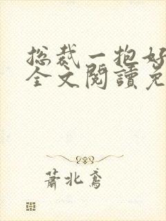 总裁一抱好喜欢全文阅读免费