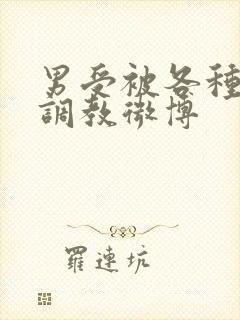 男受被各种道具调教微博封面