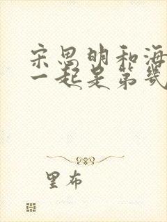 宋思明和海藻在一起是第几集