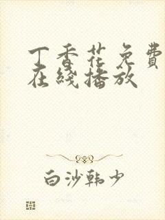 丁香花免费高清在线播放