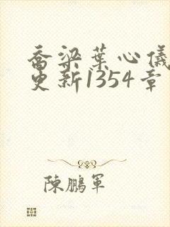 乔梁叶心仪超前更新1354章