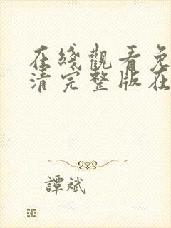 在线观看免费高清完整版在线观看在暴雪时分