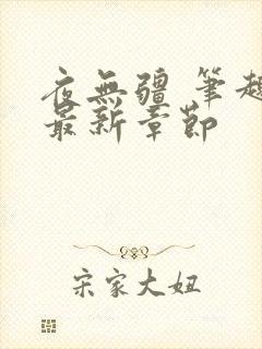 夜无疆 笔趣阁最新章节