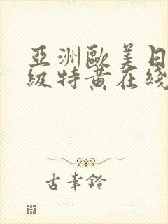 亚洲欧美日韩一级特黄在线