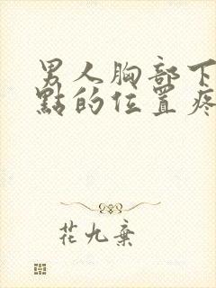 男人胸部下面一点的位置疼怎么回事