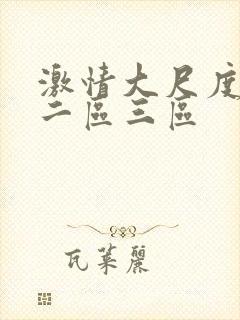 激情大尺度一区二区三区