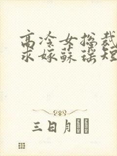 高冷女总裁带娃求嫁苏瑶短剧