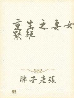 重生之妻女掠夺系统