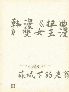 韩漫《扭曲的爱》双女主漫画